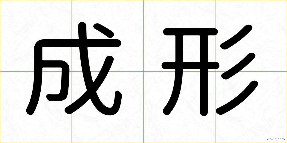 成形の画像