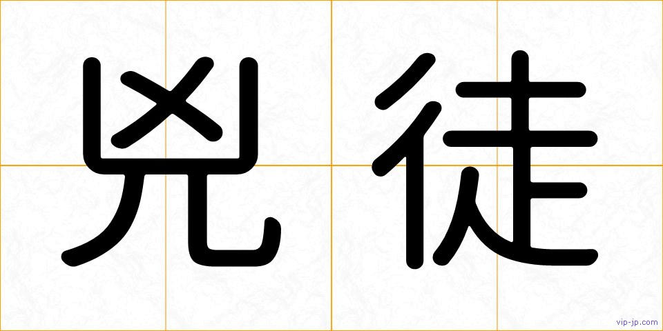 兇徒の画像