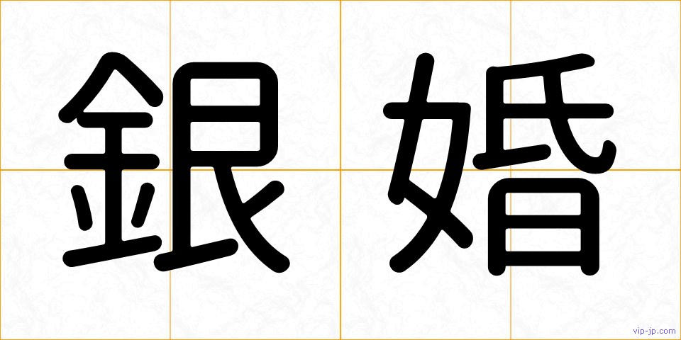 銀婚の画像