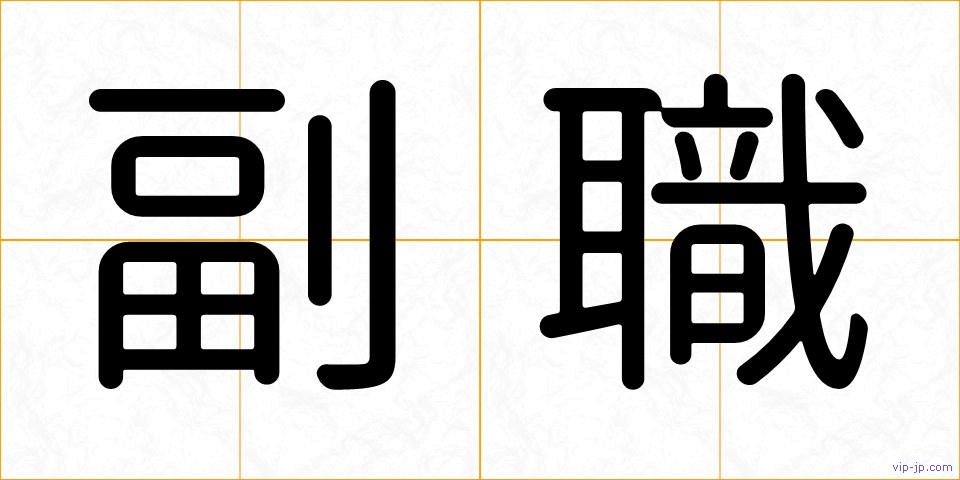 副職の画像