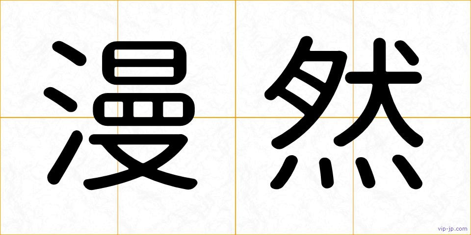 漫然の画像