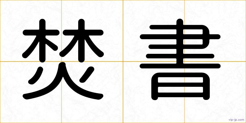 焚書の画像