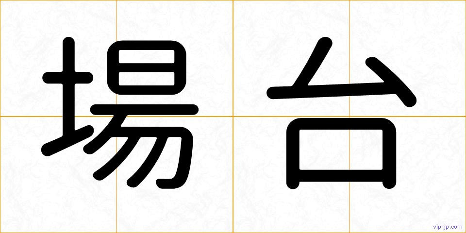場台の画像
