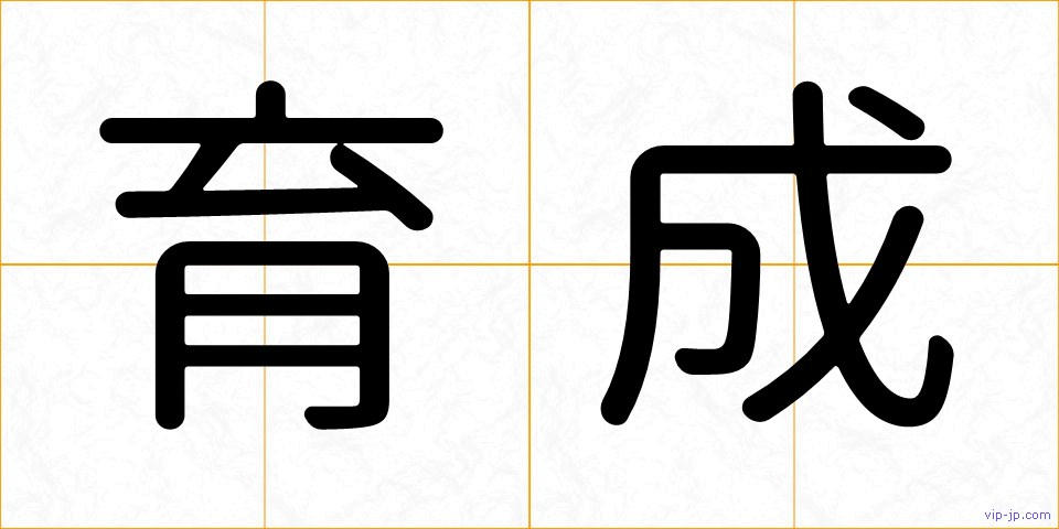 育成の画像