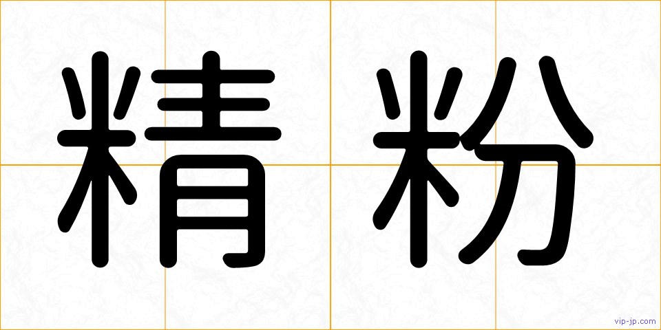 精粉の画像