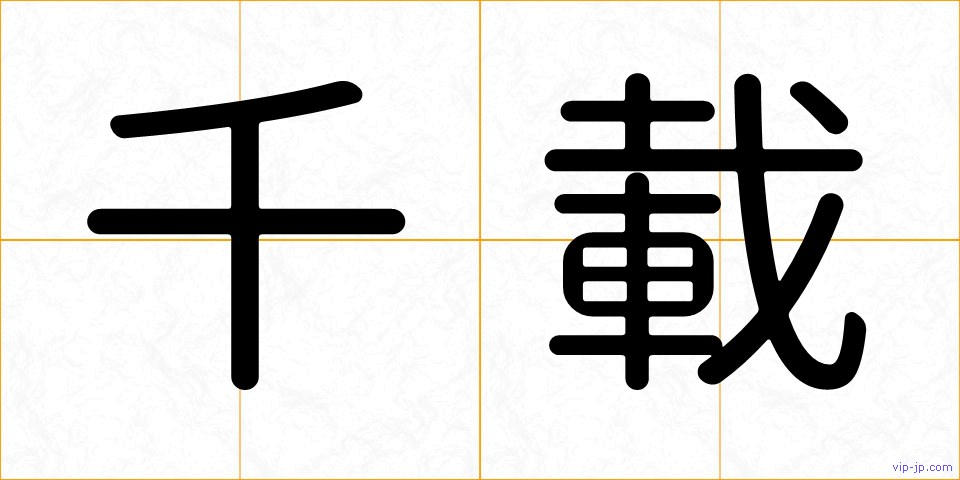 千載の画像