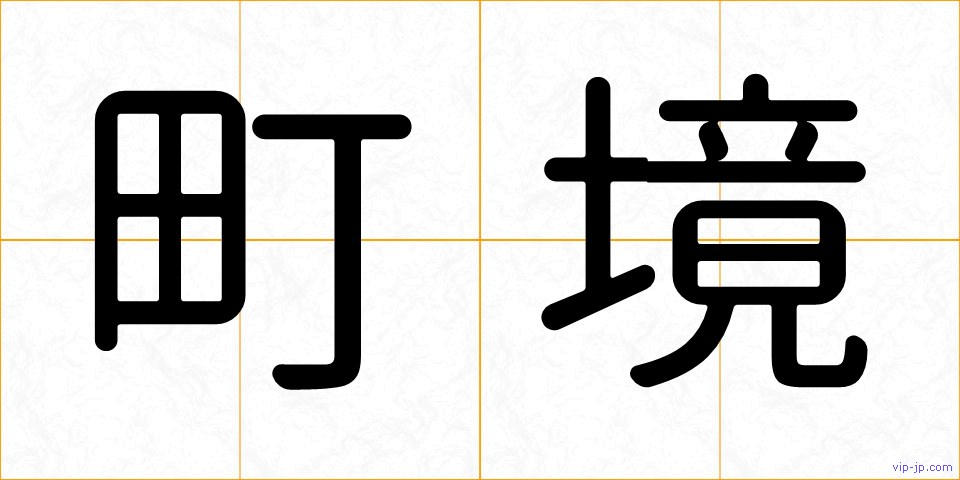 町境の画像