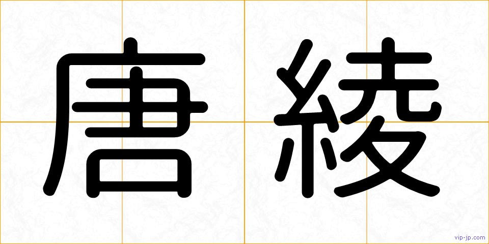 唐綾の画像