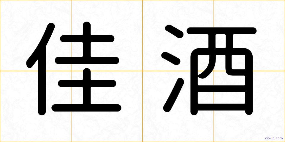 佳酒の画像