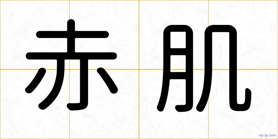 赤肌の画像