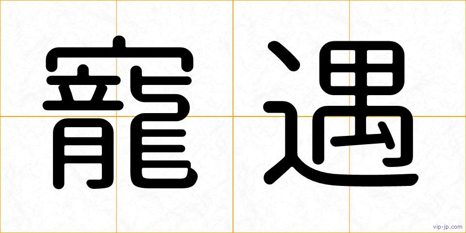 寵遇の画像