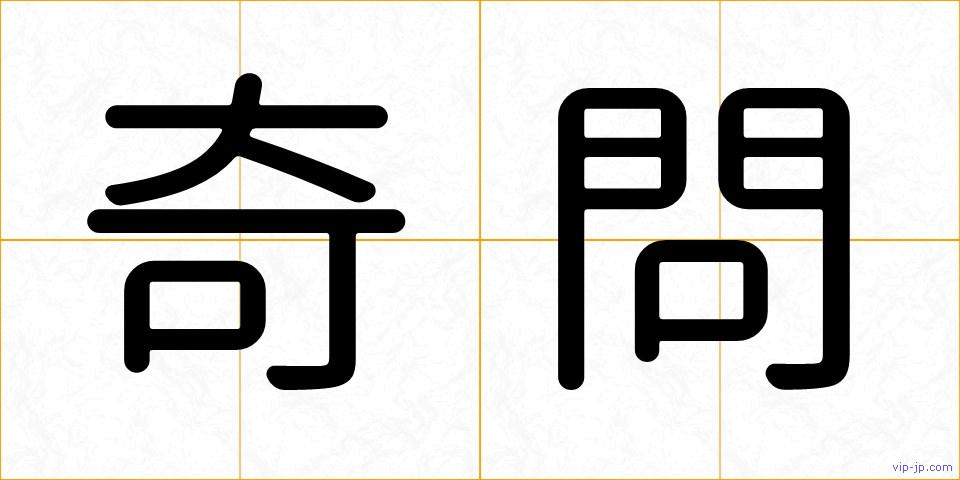 奇問の画像
