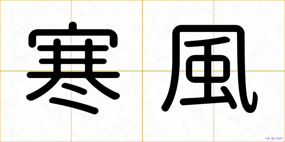 寒風の画像