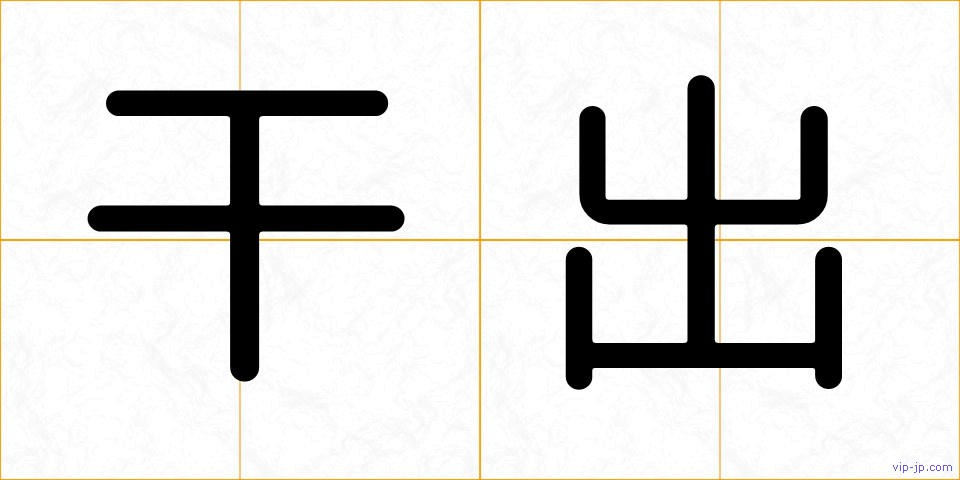 干出の画像