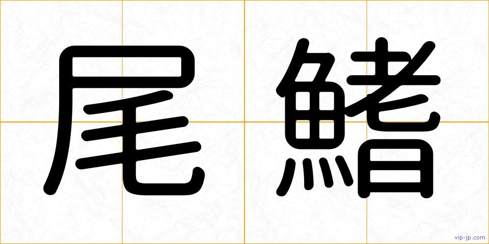 尾鰭の画像