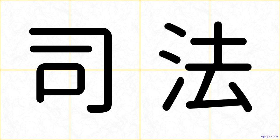 司法の画像