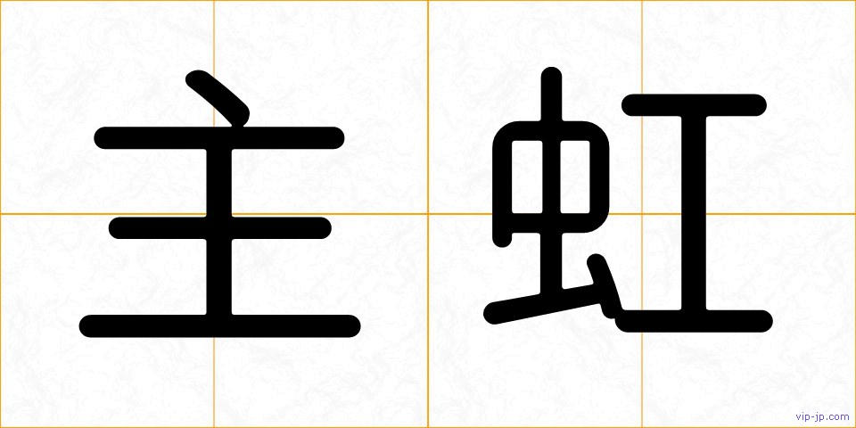 主虹の画像