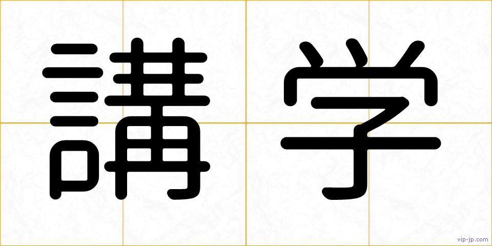 講学の画像