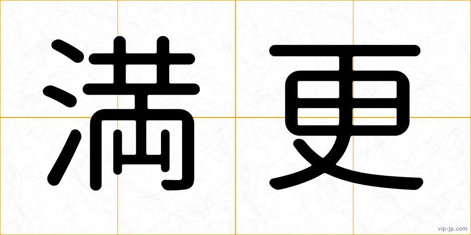 満更の画像