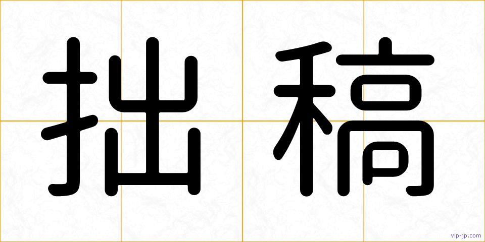 拙稿の画像