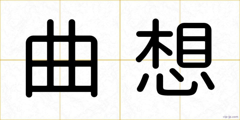 曲想の画像