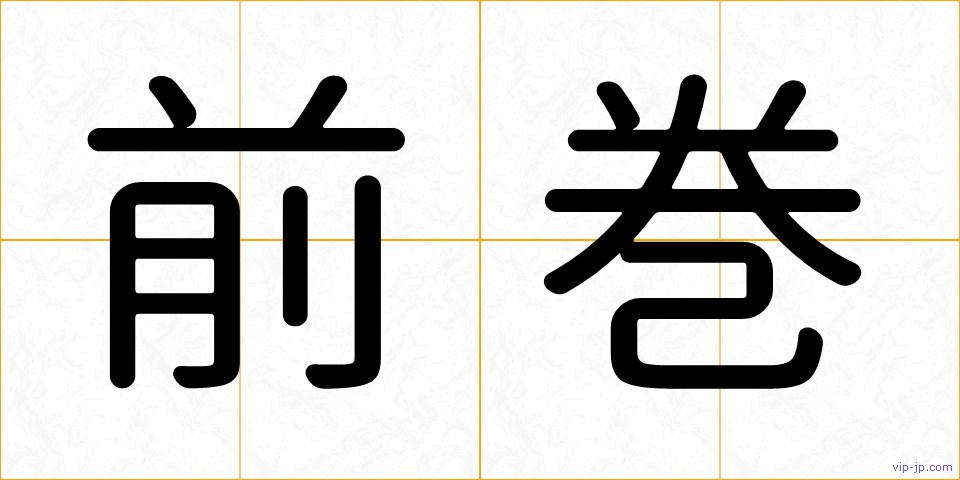 前巻の画像