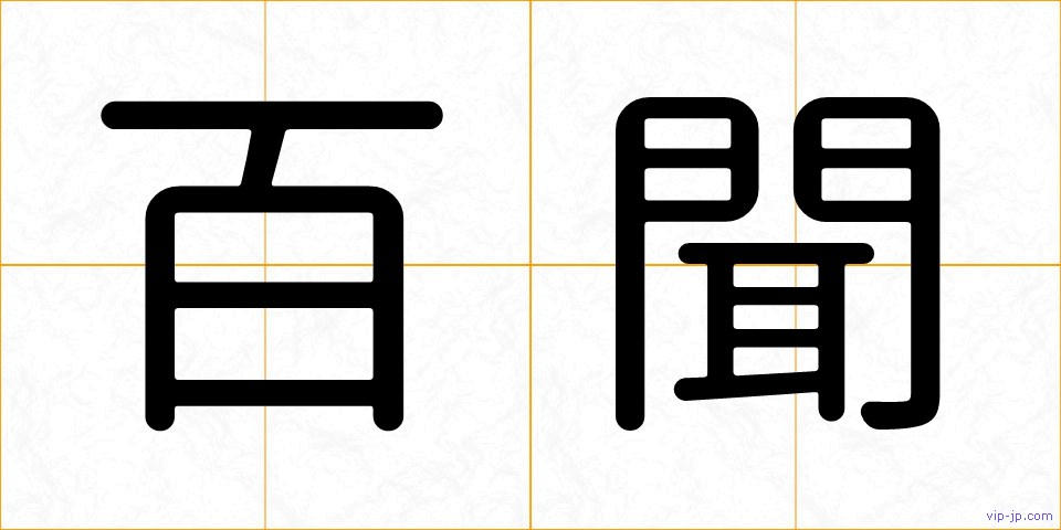 百聞の画像