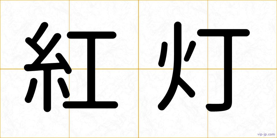 紅灯の画像