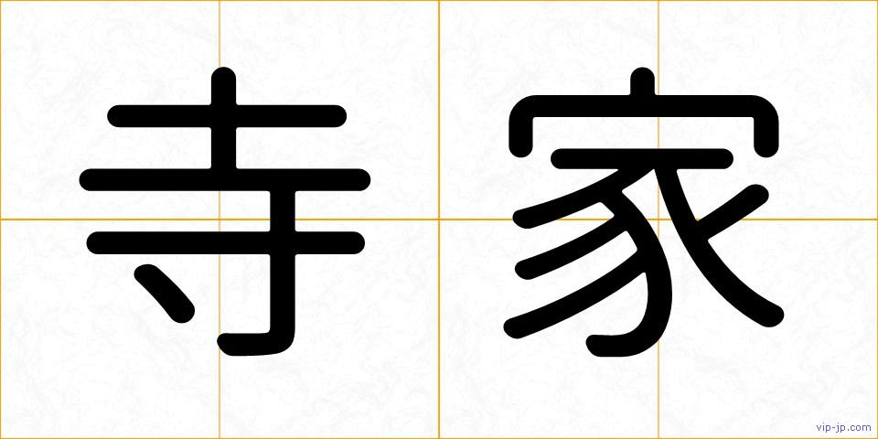 寺家の画像
