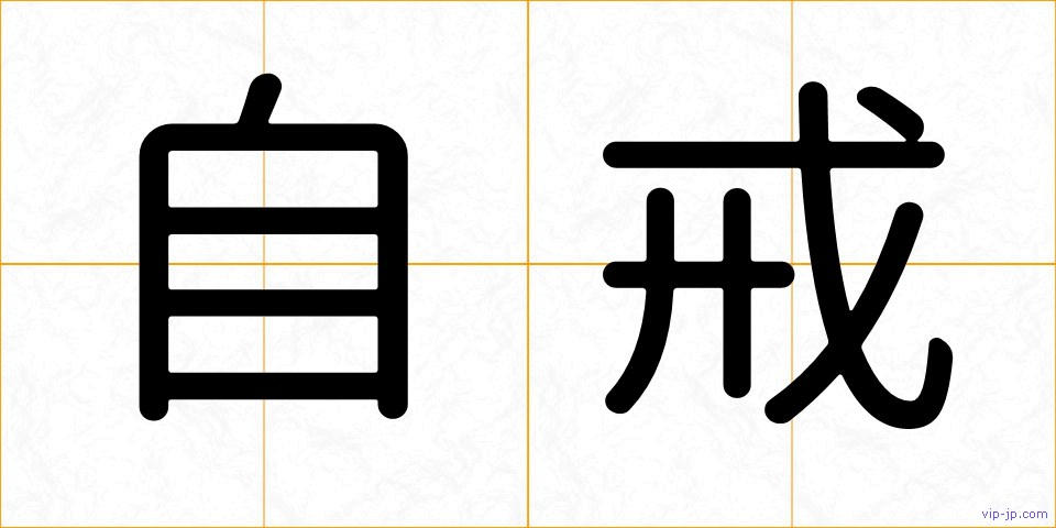 自戒の画像