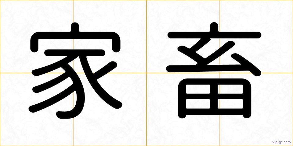 家畜の画像