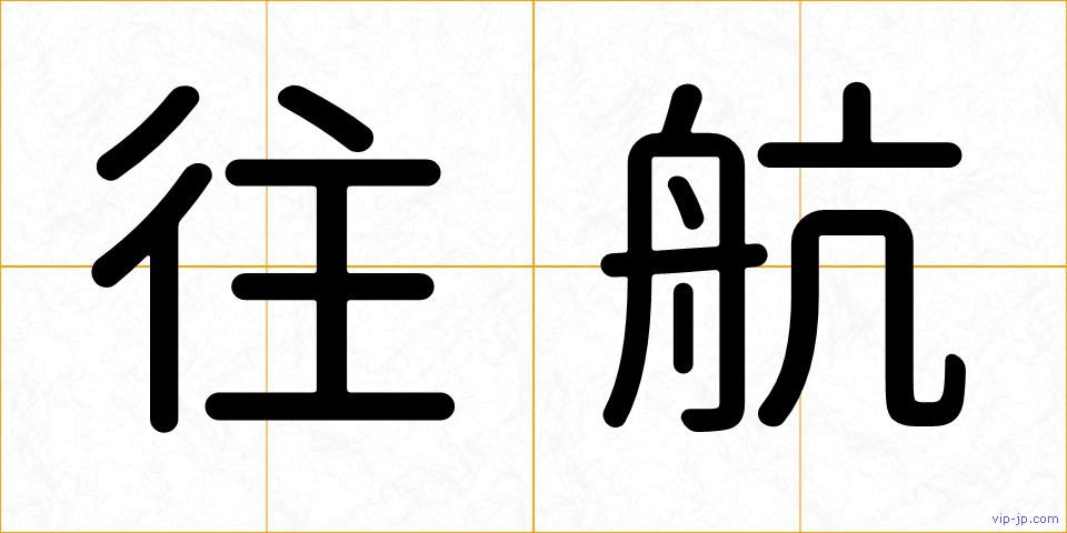 往航の画像