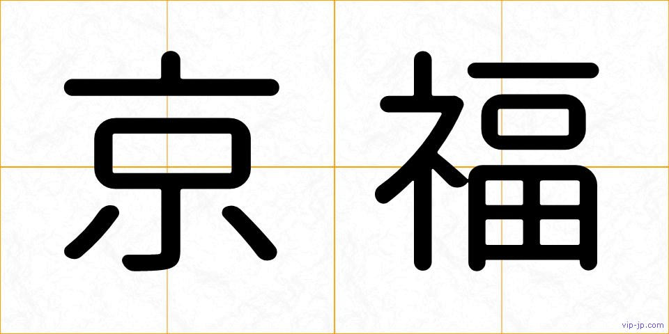 京福の画像