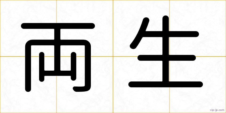 両生の画像