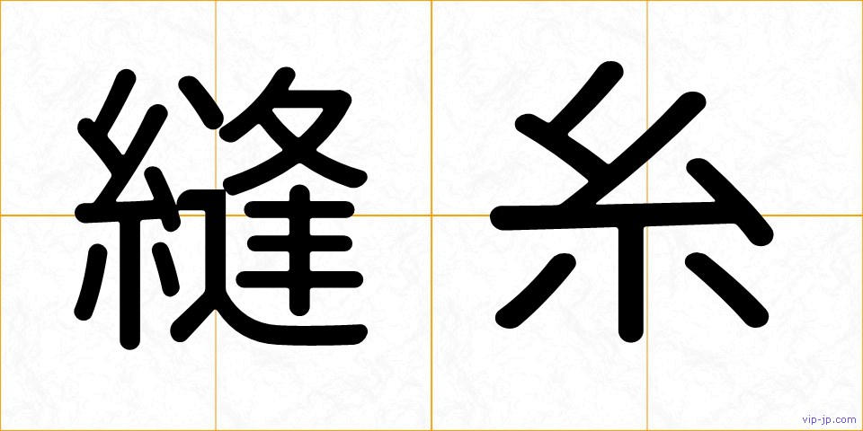縫糸の画像