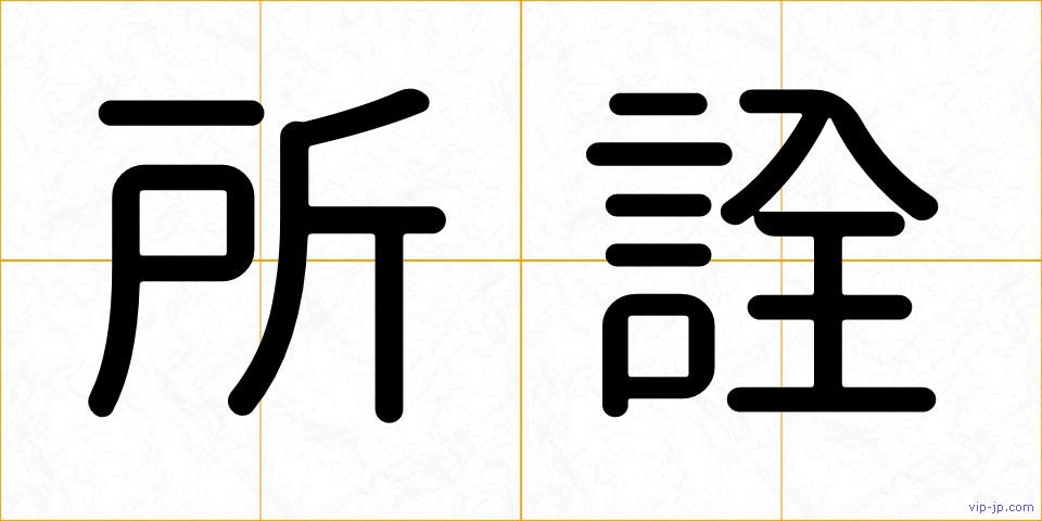 所詮の画像