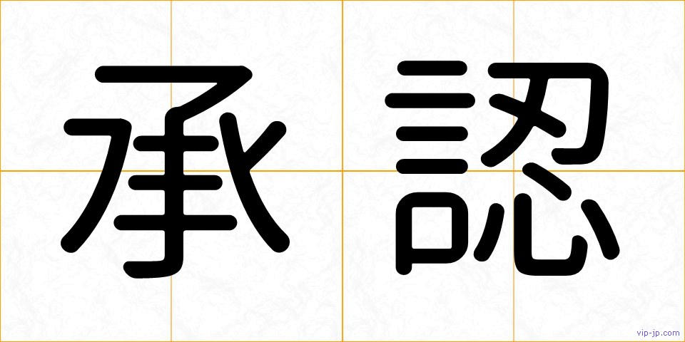承認の画像
