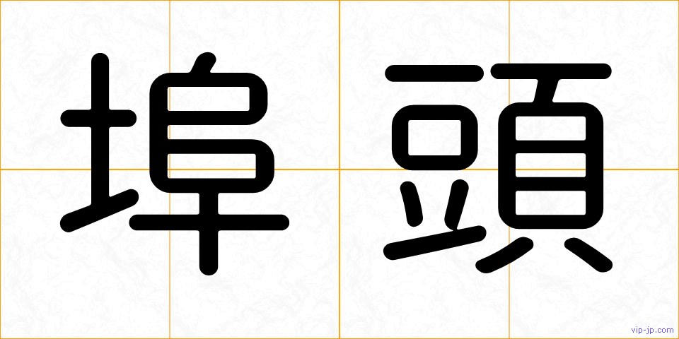 埠頭の画像