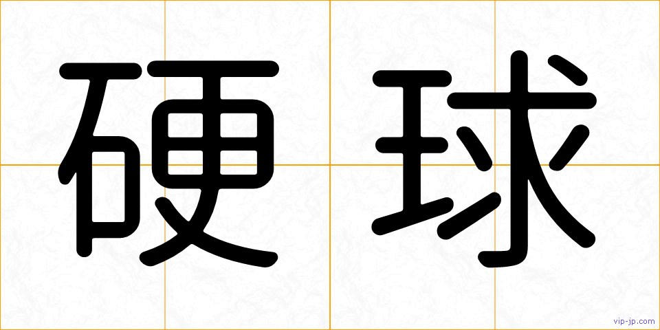 硬球の画像