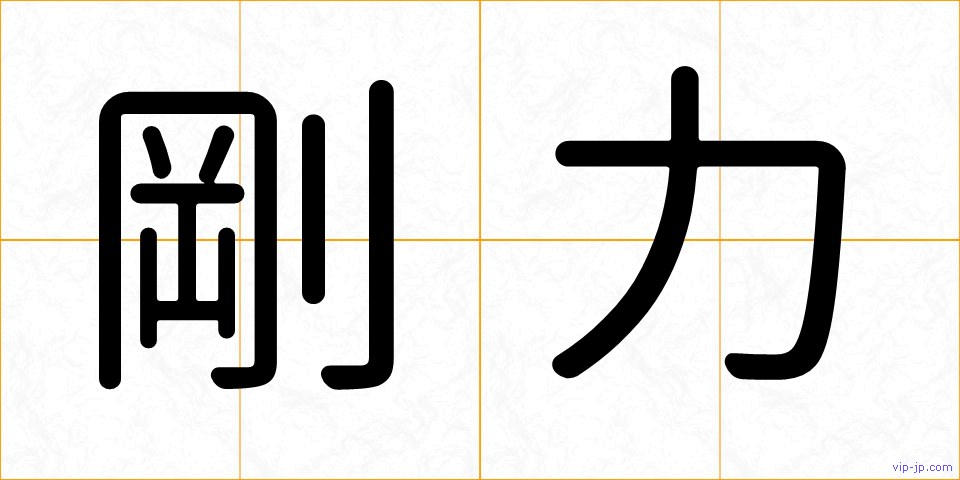 剛力の画像