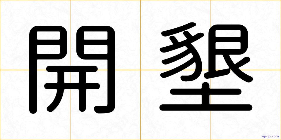 開墾の画像
