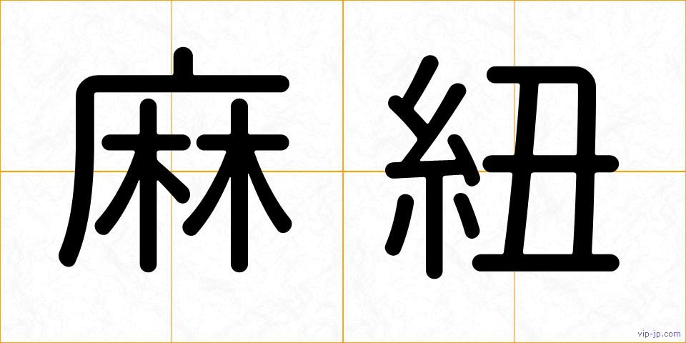 麻紐の画像