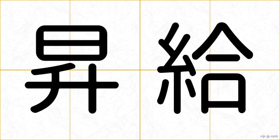 昇給の画像