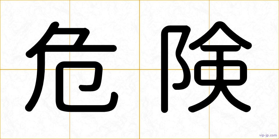 危険の画像
