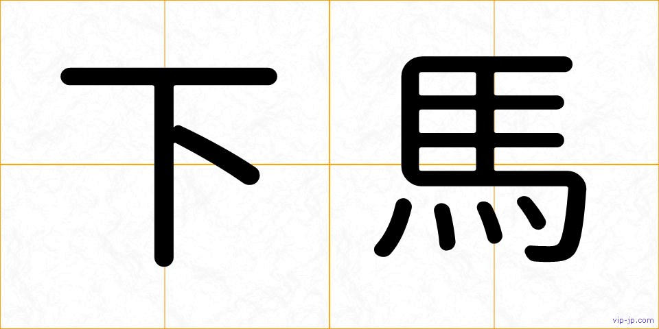 下馬の画像