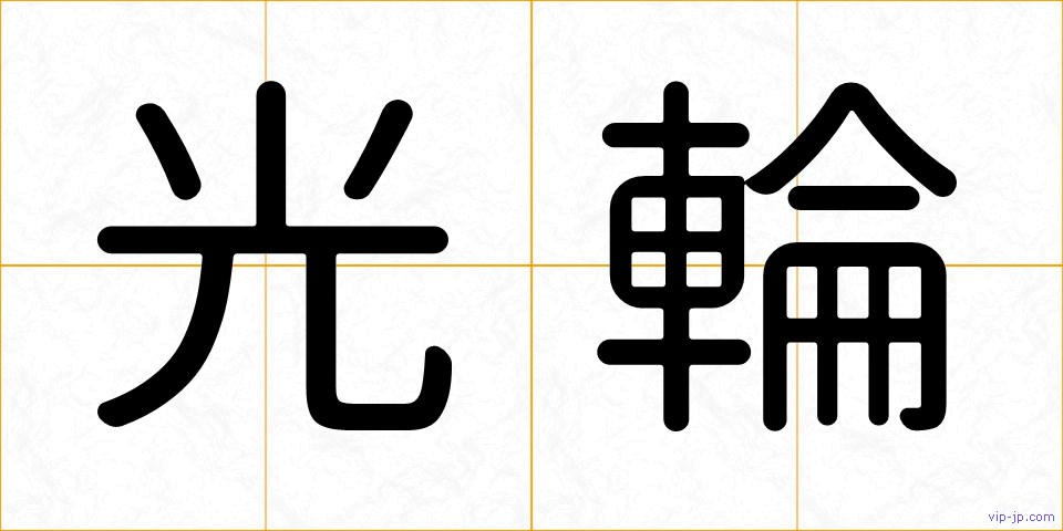 光輪の画像