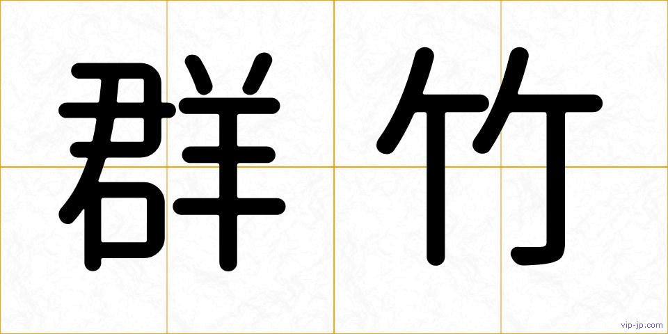 群竹の画像