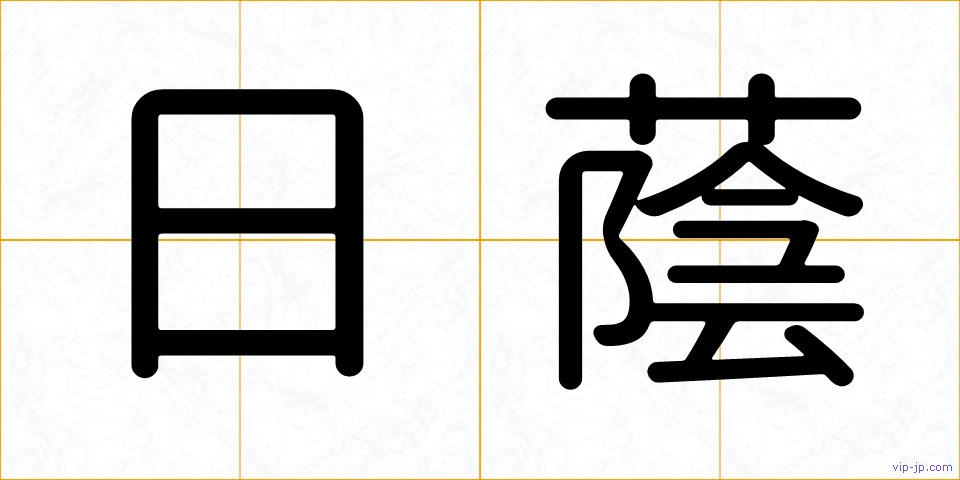 日蔭の画像