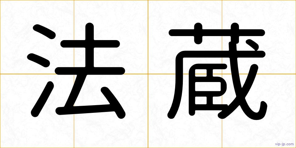 法蔵の画像