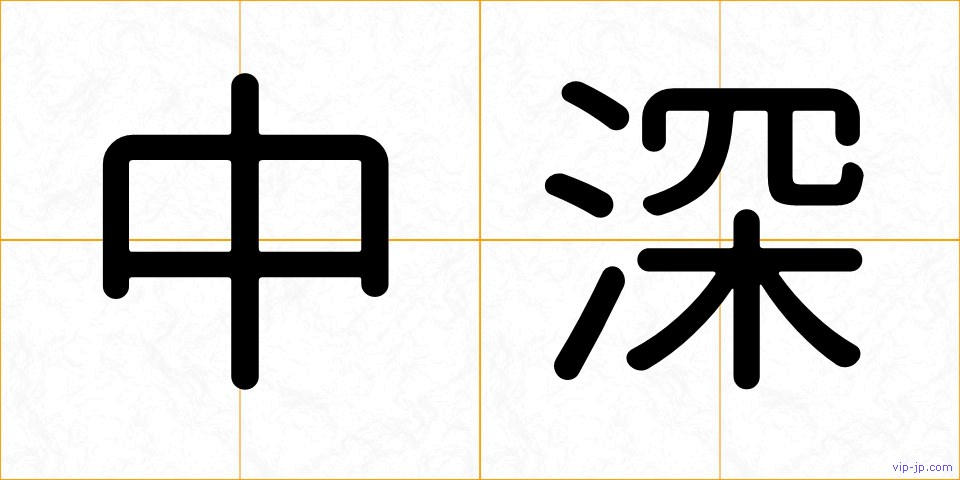 中深の画像